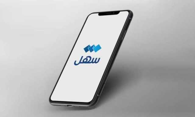 وزارة العدل تطلق خدمة “طباعة إقرار ما بالذمة” عبر تطبيق “سهل”