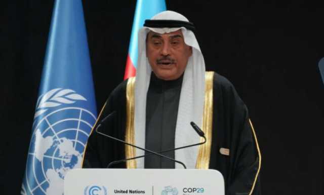 ممثل سمو أمير البلاد سمو ولي العهد يلقي كلمة دولة الكويت بالقمة العالمية للعمل المناخي “COP29” بباكو