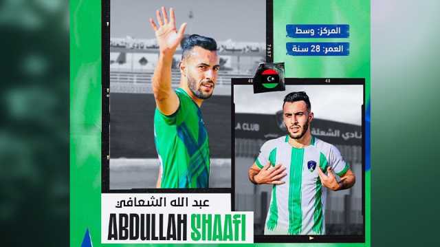 الشعلة السعودية يتعاقد مع اللاعب عبد الله الشعافي قادما من فريق الاتحاد المصراتي