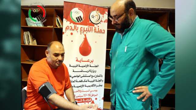 الأولمبية الليبية تطلق حملة تطوعية للتبرع بالدم بمقر الأكاديمية الأولمبية بطرابلس