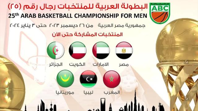 10 منتخبات عربية أكدت مشاركتها في البطولة العربية لكرة السلة التي ستقام بمصر نهاية العام