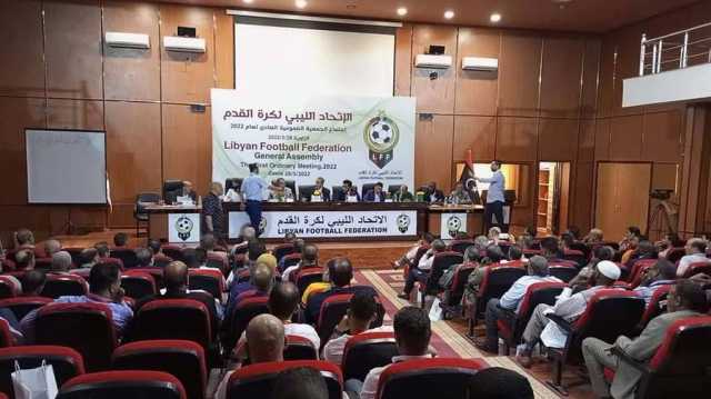 الاتحاد الليبي لكرة القدم يحدد يوم 8-1-2024 موعدا لاجتماع الجمعية العمومية بطرابلس