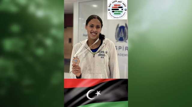 الليبية ملك مختار تفوز ببرونزية السباحة 50 مترا ظهر ا في البطولة العربية الثانية للألعاب المائية للفئات السنية بالدوحة