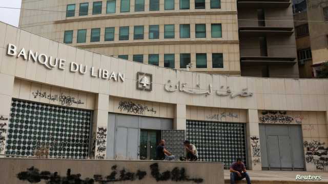 مصرف لبنان يكشف حجم السيولة الخارجية لديه