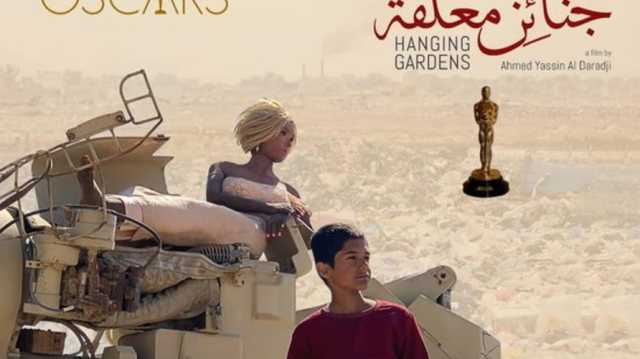 العراق يرشح فيلم جنائن معلقة للمنافسة على الأوسكار