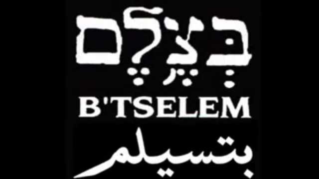 حقائق عن بتسيلم الإسرائيلية.. ورؤيتها للمستوطنات والاحتلال