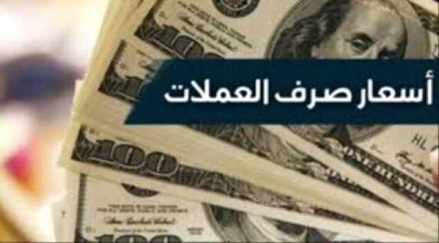 أسعار صرف الريال اليمني مقابل العملات الأجنبية في عدن وصنعاء