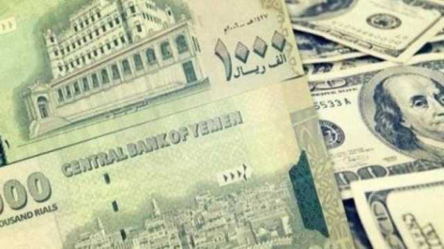 أسعار صرف الريال اليمني مقابل الريال اليمني في عدن وصنعاء
