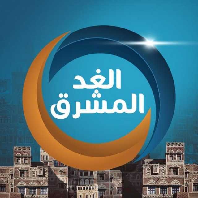 إغلاق قناة ‘‘الغد المشرق’’ الإماراتية وانقطاع بثها بشكل نهائي