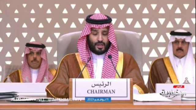 عاجل: ولي العهد السعودي ‘‘محمد بن سلمان’’ يعلن موقفًا حاسمًا بشأن غزة خلال افتتاحه القمة العربية الإسلامية (فيديو)