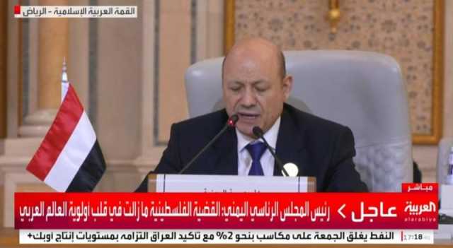 عاجل: العليمي أمام القمة العربية المشتركة بالرياض: ”فلسطين ماتزال وستظل هي قلب، وجوهر الوجدان العربي” (نص الخطاب)