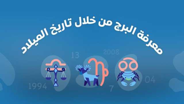 تعرف على برجك اليوم من خلال تاريخ الميلاد