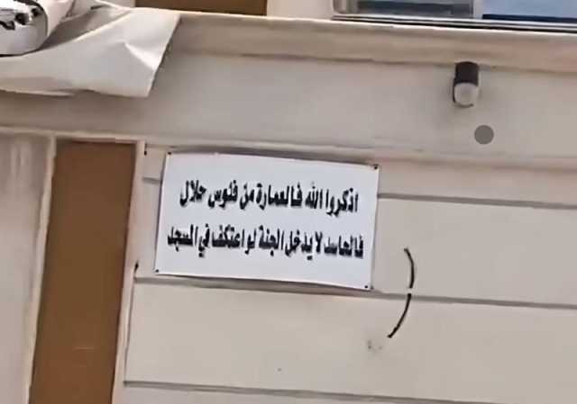 ”اذكروا الله فالعمارة من فلوس حلال”.. شاهد .. شخص يضع عبارة على واجهة منزله ويثير الجدل