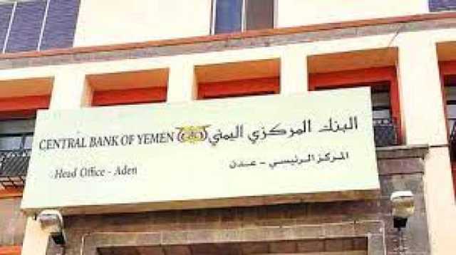 الكشف عن مصير الرواتب في ظل ازمة سيولة تعصف بالبنك المركزي اليمني