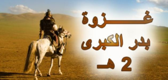 حدث مثل هذا اليوم 16 رمضان.. الرسول محمد وجيش المسلمين يصلون موقعة بدر