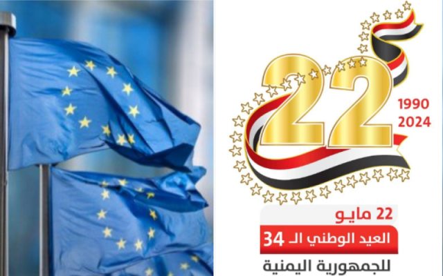 الاتحاد الأوروبي يجدد التزامه بوحدة اليمن وجامعة الدول العربية تبعث تهنئة للرئيس العليمي