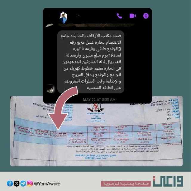 الحوثيون يسرقون الكهرباء من المساجد لصالح قياداتهم والأخيرة تحاسب الملايين شهريا (فاتورة)