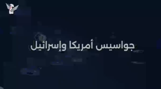 ماذا يعني إعلان جماعة الحوثي كشف ”شبكة تجسس أمريكية إسرائيلية” بصنعاء ووصف ذلك بالإنجاز التاريخي؟