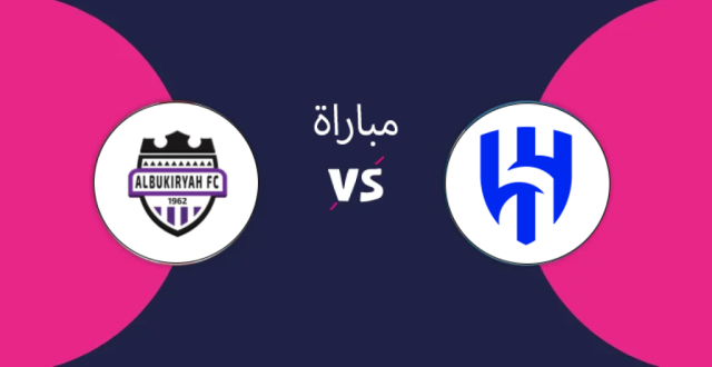 بث مباشر مشاهدة مباراة الهلال والبكيرية في كأس خادم الحرمين الشريفين HD بدون تقطيع