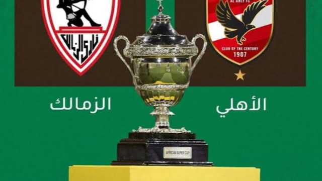 من معلق السوبر الإفريقي؟ قائمة معلقي السوبر الإفريقي بين الأهلي والزمالك على جميع القنوات الناقلة