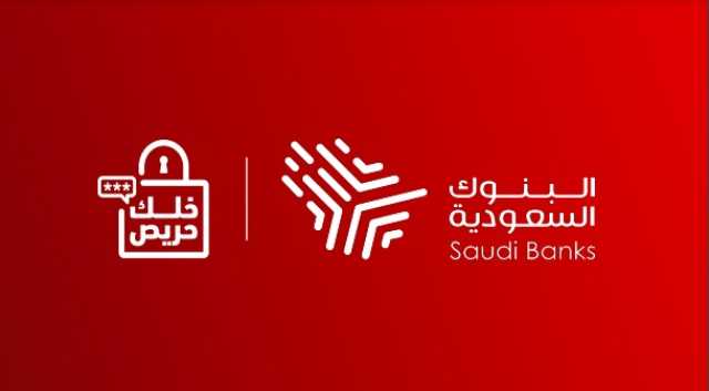 'البنوك السعودية' تحذر من الروابط المزيفة