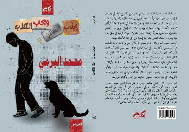 «يجذب المعادن ويحب الكلاب».. مجموعة قصصية جديدة لمحمد البرمي عن «الكتب خان»