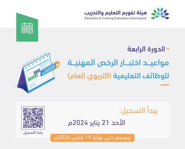 خطوات ورسوم التسجيل في اختبار الرخصة المهنية 2024 التربوي العام.. بدأ اليوم