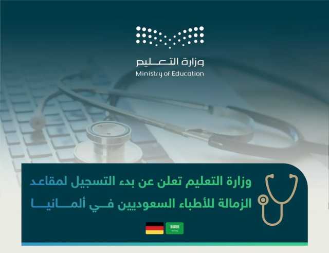متاح الآن.. رابط التقديم لمقاعد زمالة الأطباء السعوديين في ألمانيا والتخصصات المطلوبة