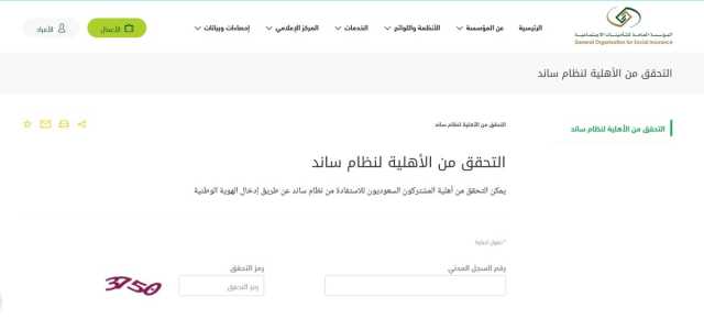 خطوات التحقق من أهلية نظام ساند عبر موقع التأمينات الاجتماعية