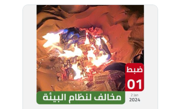 «الأمن البيئي» تضبط مخالفًا لإشعاله النار في أراضي الغطاء النباتي بمحمية الملك عبدالعزيز