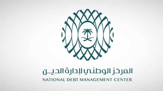 مركز إدارة الدين يقفل طرح ديسمبر بمبلغ 10.553مليارات ريال