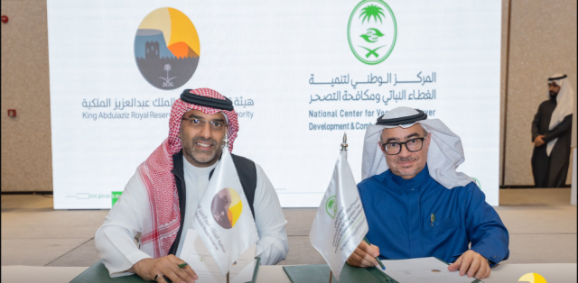 «عبدالعزيز الملكية» توقع اتفاقية مع «الغطاء النباتي ومكافحة التصحر» لتنمية فياض المحمية