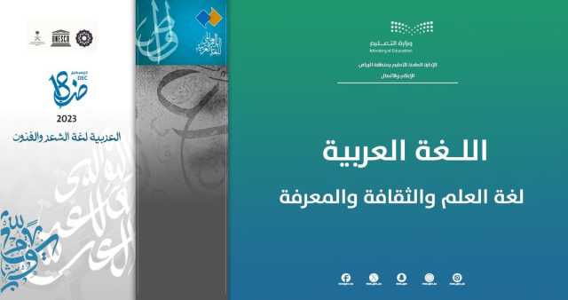 برامج وفعاليات في المدارس.. 'تعليم الرياض' يحتفي باليوم العالمي للغة العربية