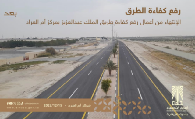 أمانة الأحساء: الانتهاء من تنفيذ أعمال تطوير طريق الملك عبدالعزيز بمركز أم العراد (صور)