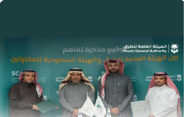 «العامة للطرق» و«السعودية للمقاولين» توقعان مذكرة تفاهم مشتركة