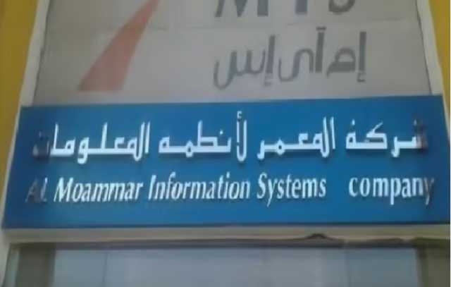 «المعمر لأنظمة المعلومات» تعلن توقيع عقد مشروع مع جهة اعتبارية