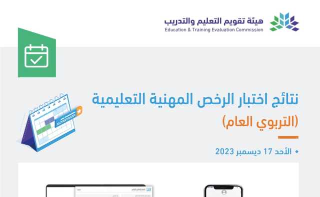 نتيجة اختبار الرخص المهنية التعليمية 2023.. خطوات الحصول عليها