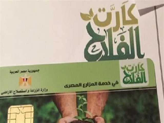 لسهولة صرف الأسمدة.. خطوات استخراج بدل فاقد لكارت الفلاح