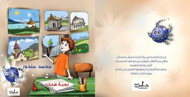 لعبة هايك.. قصة أطفال للكاتب محمد مندور في معرض القاهرة الدولي للكتاب
