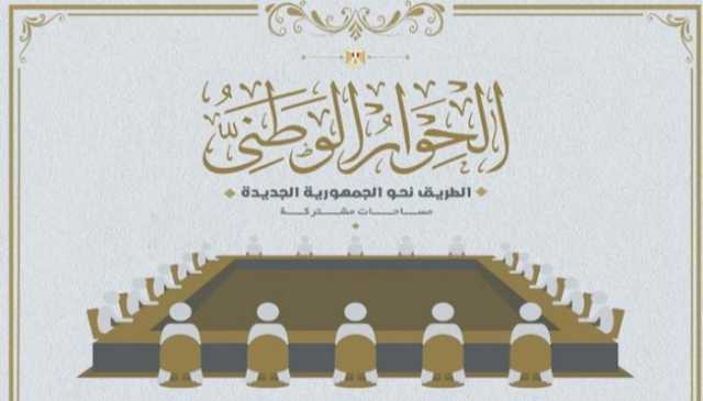 مجلس أمناء الحوار الوطني يثمن بيان العدل بشأن قضية التمويل الأجنبي