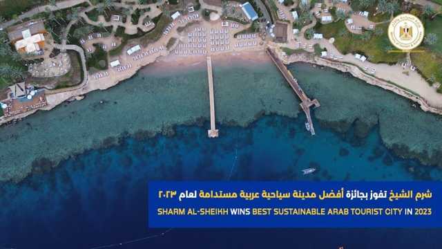 السياحة: شرم الشيخ أفضل مدينة سياحية عربية مستدامة