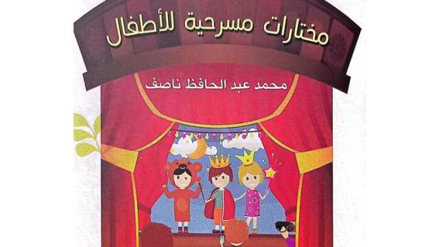 هيئة الكتاب تصدر «مختارات مسرحية للأطفال» لمحمد ناصف
