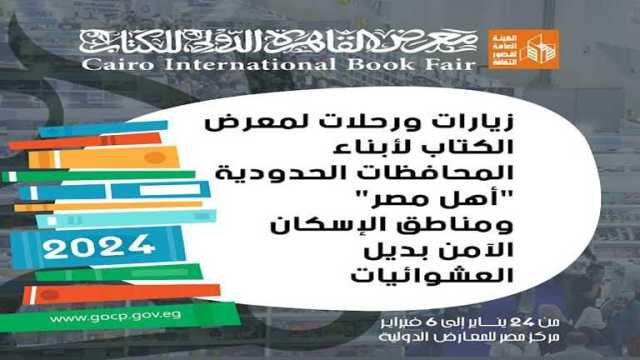 معرض الكتاب يستقبل أبناء المحافظات الحدودية والإسكان البديل