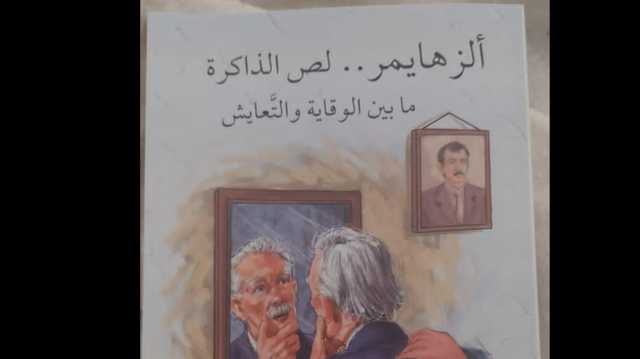 ألزهايمر لص الذاكرة.. أحدث إصدار علمي بمعرض القاهرة الدولي للكتاب