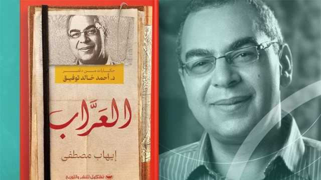 العراب.. كتاب جديد لإيهاب مصطفى بمعرض القاهرة الدولي للكتاب