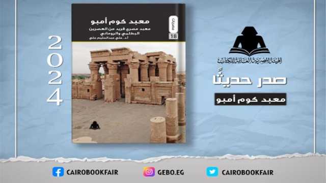 هيئة الكتاب تصدر معبد كوم أمبو لـ علي عبد الحليم