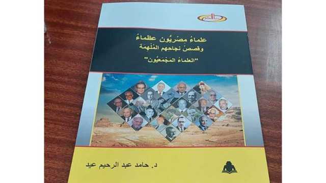 هيئة الكتاب تصدر «علماء مصريون عظماء» لحامد عبد الرحيم