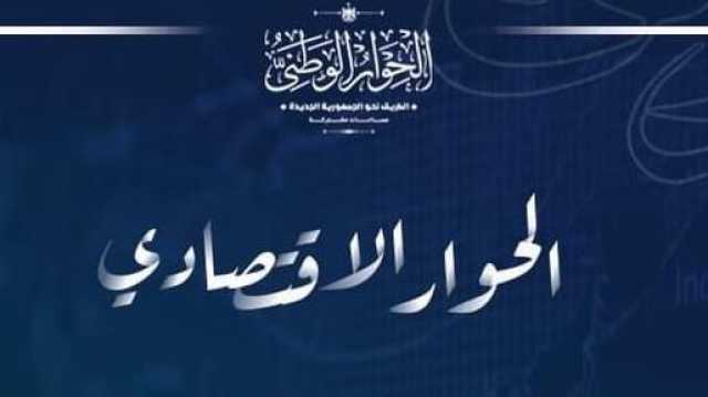 الحوار الاقتصادي يعقد جلسة متخصصة تحت عنوان ترشيد الإنفاق الاستثماري العام