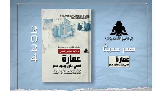 هيئة الكتاب تصدر عمارة أهالي القرى بجنوب مصر