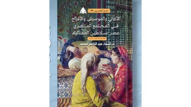 هيئة الكتاب تصدر «الأغاني والموسيقى والأفراح في المجتمع المصري»